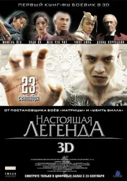 Постер: Настоящая легенда / Su Qi-er (2010)