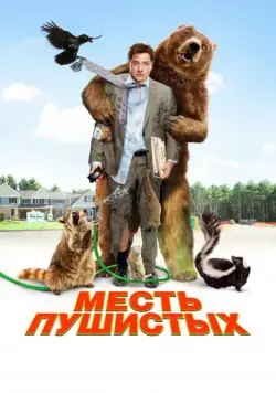 Постер: Месть пушистых / Furry Vengeance (2010)
