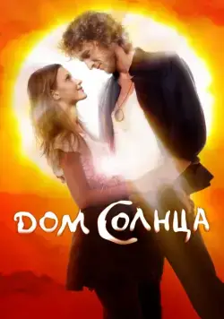 Постер: Дом Солнца / The House of Sun (2009)