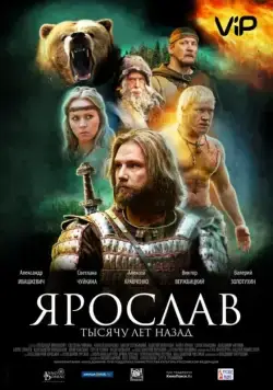 Постер: Ярослав. Тысячу лет назад / Yaroslav. Tysyachu let nazad (2010)