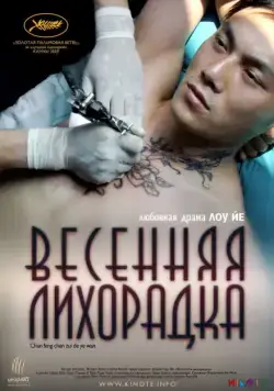 Постер: Весенняя лихорадка / Chun feng chen zui de ye wan (2009)