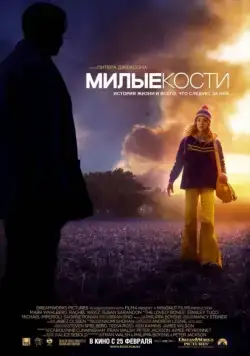 Постер: Милые кости / The Lovely Bones (2009)