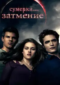 Постер: Сумерки. Сага. Затмение (2010)