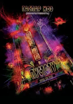 Постер: Вход в пустоту / Enter the Void (2009)