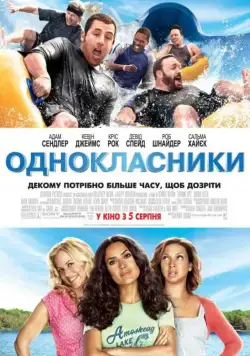 Постер: Одноклассники / Grown Ups (2010)