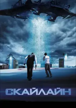 Постер: Скайлайн / Skyline (2010)