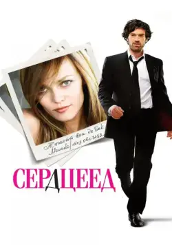 Постер: Сердцеед (2010)