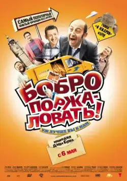 Постер: Бобро поржаловать! / Bienvenue chez les Ch'tis (2008)