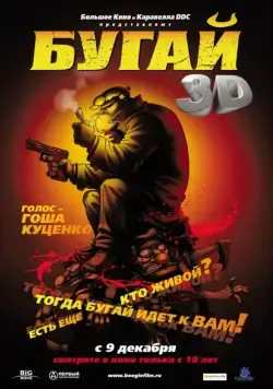 Постер: Бугай / Boogie, el aceitoso (2009)