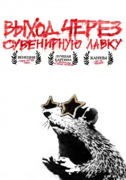 Постер: Выход через сувенирную лавку / Exit Through the Gift Shop (2010)