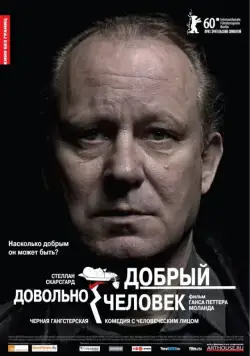 Постер: Довольно добрый человек / En ganske snill mann (2010)