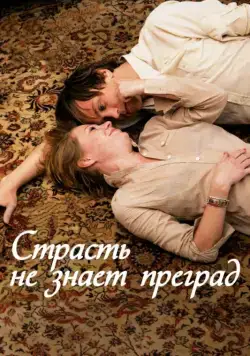 Постер: Страсть не знает преград / Alle Anderen (2009)