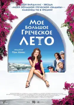 Постер: Мое большое греческое лето / My Life in Ruins (2009)