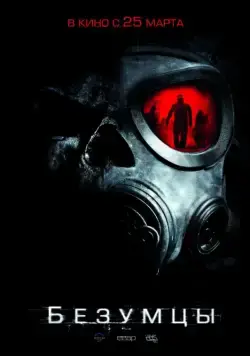 Постер: Безумцы (2010)