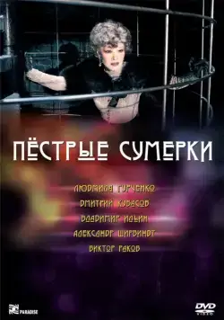 Постер: Пестрые сумерки (2009)