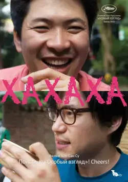 Постер: Хахаха / Hahaha (2010)