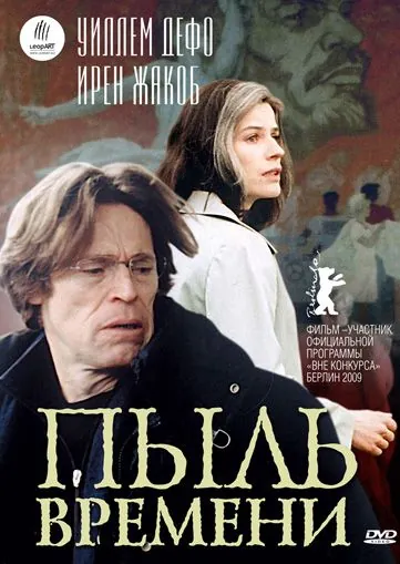 Постер: Пыль времени / Trilogia II: I skoni tou hronou (2008)