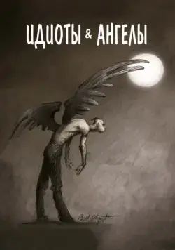 Постер: Идиоты и ангелы / Idiots and Angels (2008)