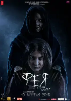 Постер: Фея / Pari (2018)