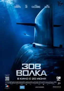 Постер: Зов волка / Le chant du loup (2019)