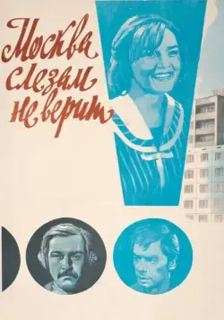 Постер: Москва слезам не верит / Moscow Does Not Believe in Tears (1980)