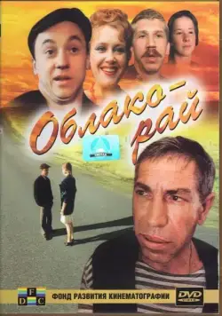 Постер: Облако-рай / Cloud Heaven (1990)