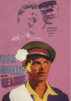 Постер: Иван Бровкин на целине (1958)