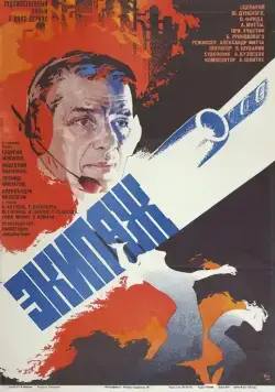 Постер: Экипаж (1979)