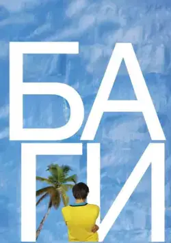 Постер: БАгИ (2010)
