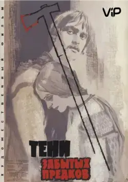 Постер: Тени забытых предков / Shadows of Our Forgotten Ancestors (1964)