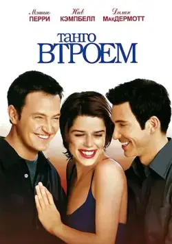 Постер: Танго втроем / Three to Tango (1999)