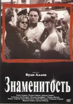 Постер: Знаменитость (1998)
