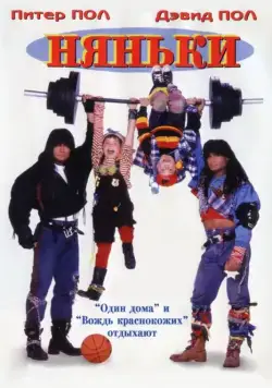 Постер: Няньки / Twin Sitters (1994)