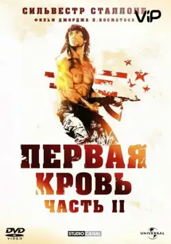 Постер: Рэмбо: Первая кровь 2 / Rambo: First Blood Part II (1985)