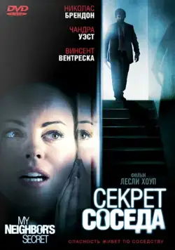 Постер: Секрет соседа / My Neighbor's Secret (2009)