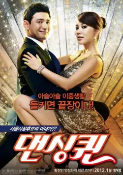 Постер: Королева танца / Daensing kwin (2012)