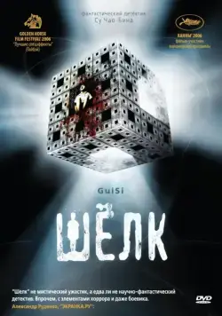 Постер: Шелк / Gui si (2006)