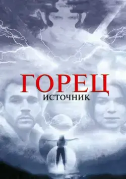 Постер: Горец: Источник (2007)