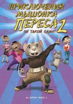 Постер: Приключения мышонка Переса 2 / El ratón Pérez 2 (2008)