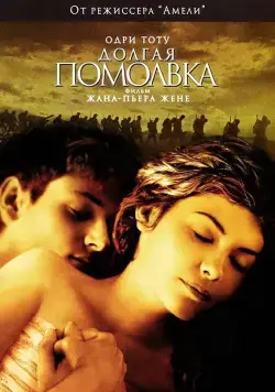 Постер: Долгая помолвка / Un long dimanche de fiançailles (2004)