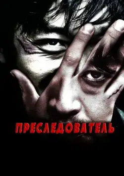 Постер: Преследователь / Chugyeokja (2008)