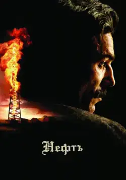 Постер: Нефть / There Will Be Blood (2007)
