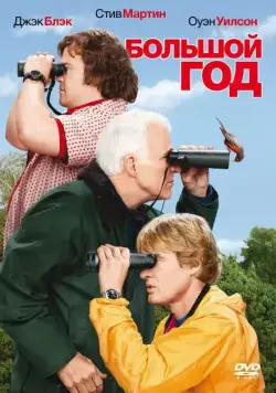 Постер: Большой год / The Big Year (2011)