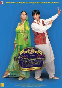 Постер: Непохищенная невеста / Dilwale Dulhania Le Jayenge (1995)