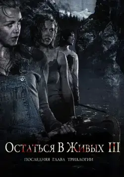 Постер: Остаться в живых 3 (2010)