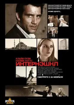 Постер: Интернэшнл / The International (2009)