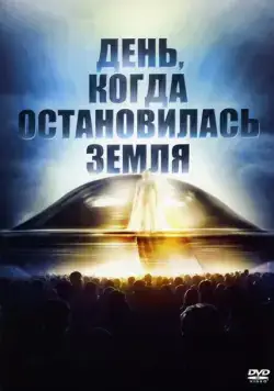 Постер: День, когда остановилась Земля / The Day the Earth Stood Still (1951)