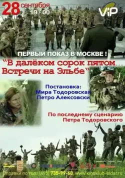 Постер: В далёком сорок пятом... Встречи на Эльбе (2015)