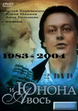 Постер: Юнона и Авось (1983)