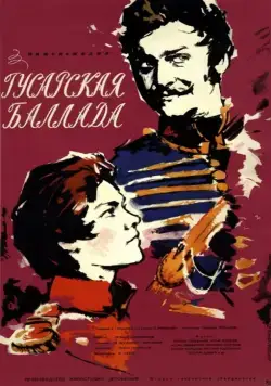 Постер: Гусарская баллада (1962)